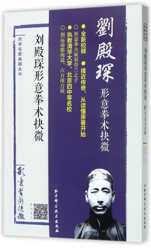 刘殿琛形意拳术抉微/武学名家典籍丛书