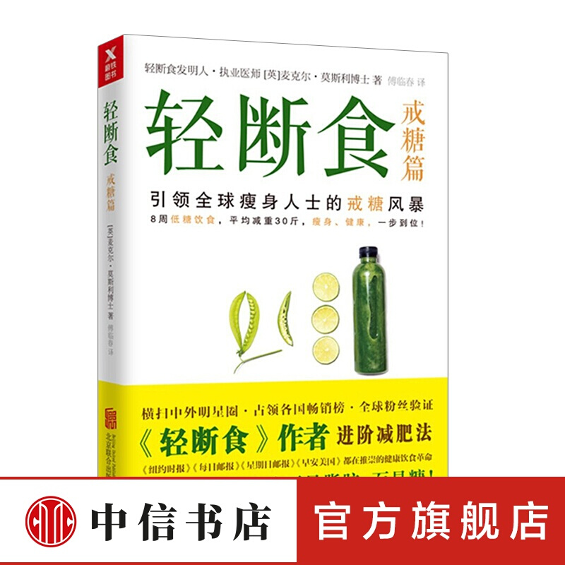 轻断食 戒糖篇 麦克尔莫斯利 引领全球瘦身人士的戒糖风暴 中信书店