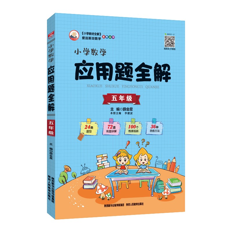 小学应用题全解 五年级 通用版 2021版 题型全、扫码课堂、学会解题