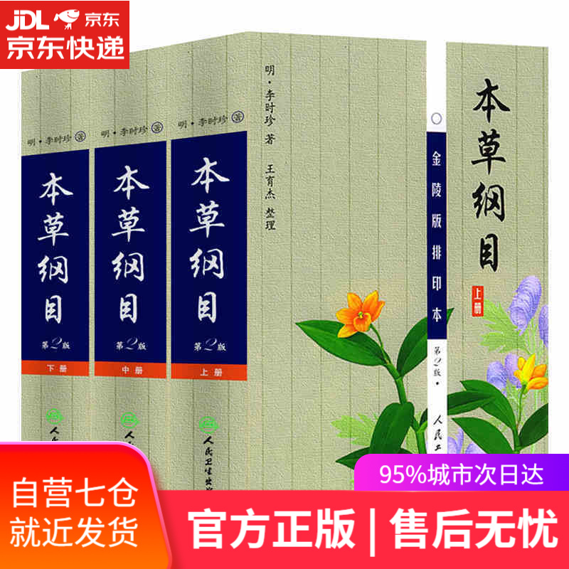 【新华书店】本草纲目: 人民卫生出版社