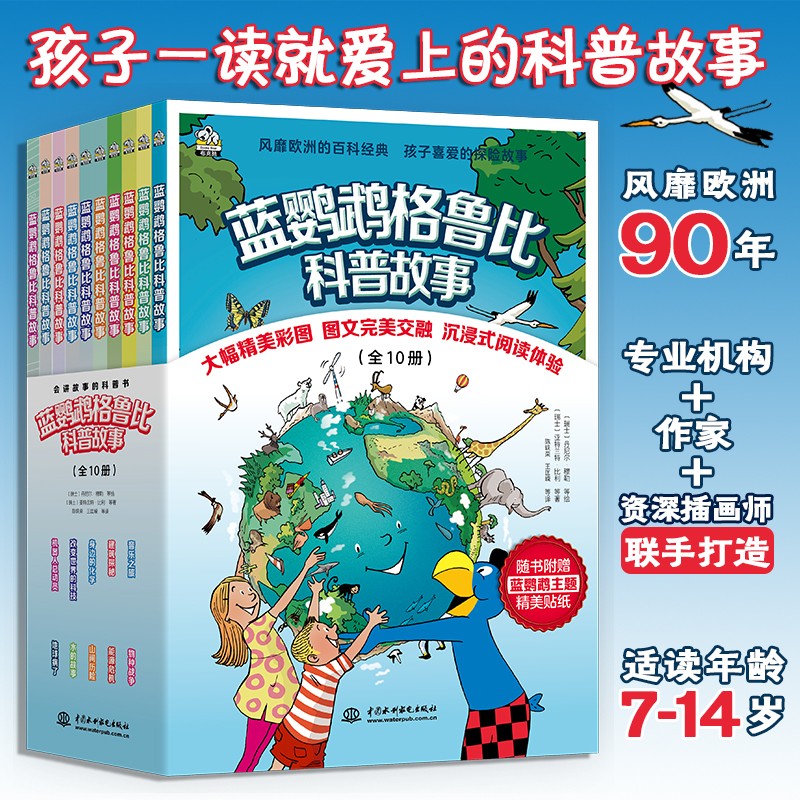 蓝鹦鹉格鲁比科普故事（全10册）科普百科书儿童读物瑞士引进彩色绘本儿童科普故事书引领孩子探索世界培养大格局和全球视野7-14岁   