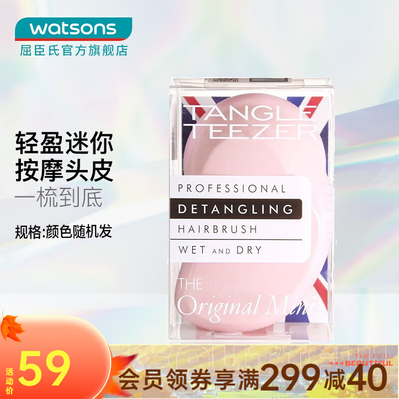Tangle Teezer屈臣氏经典迷你美发梳子女便携款TT梳王妃梳 颜色随机发 *1高性价比高么？