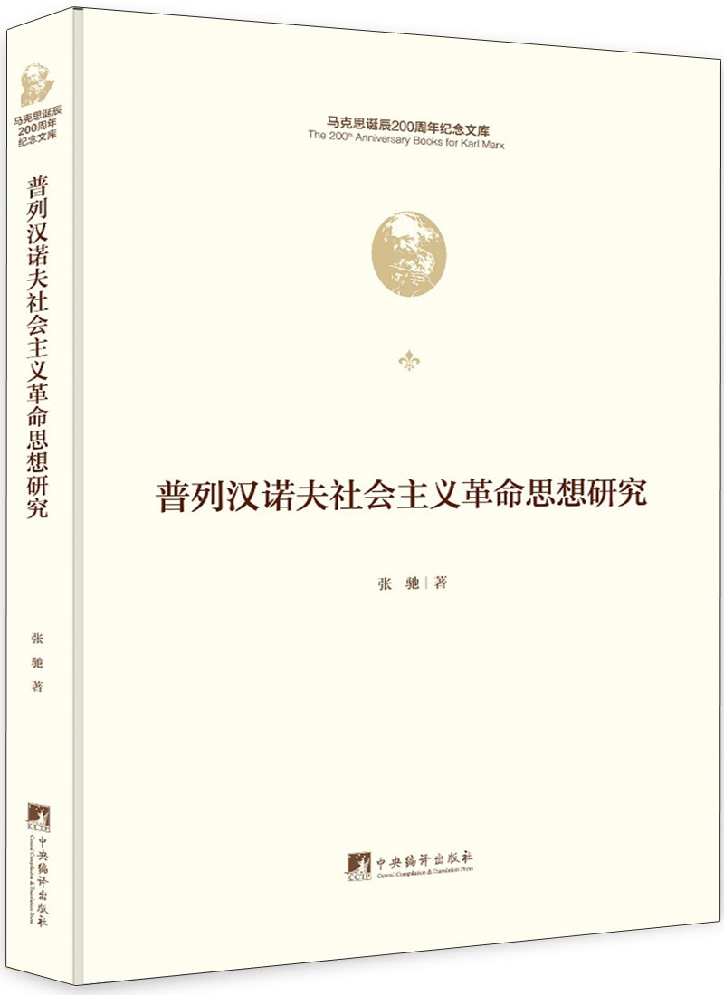 普列汉诺夫社会主义革命思想研究（马克思诞辰200周年纪念文库） 