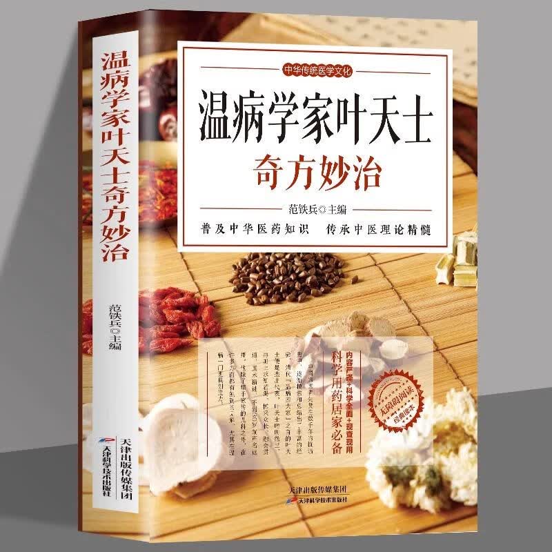温病学家叶天士奇方妙治正版温热论中医温学病基础书中医古籍温病条辨