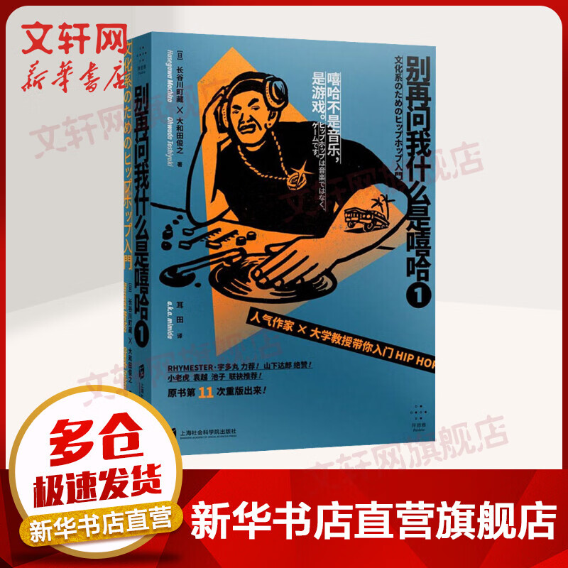 别再问我什么是嘻哈① (日)长谷川町藏×大和田俊之 嘻哈不是音乐是游戏 人气作家×大学教授带你入门 一部划时代的嘻哈书 小老虎×袁越×池子联袂推荐