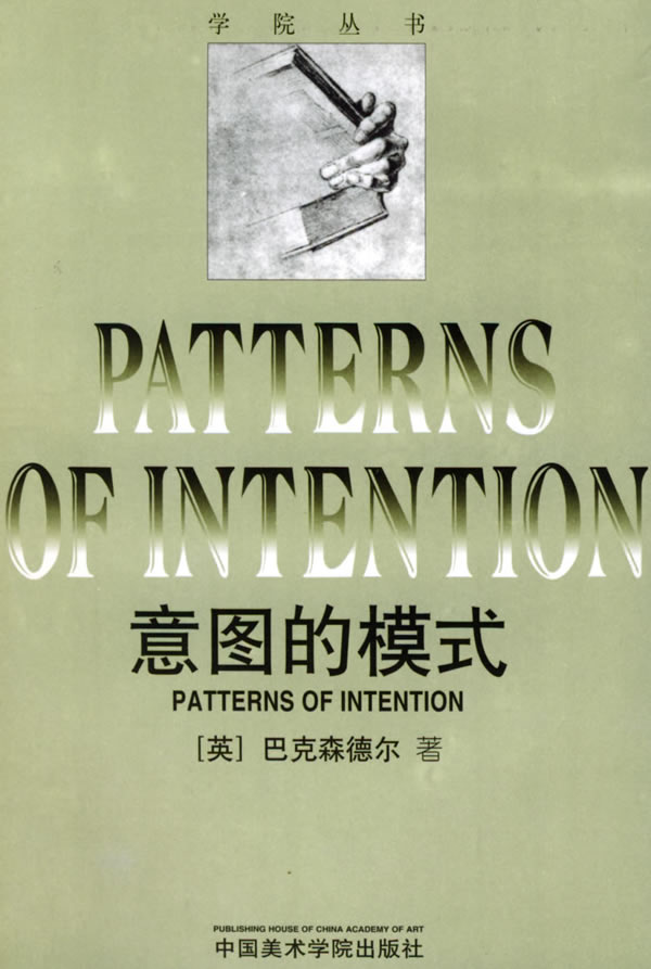 意图的模式 (英)巴克森德乐 著