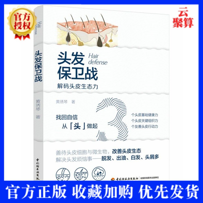 2021新书 头发保卫战 解码头皮生态力 黄琇琴 改善脱发出油过敏脂溢性脱发少白头屑多治疗洗发水选择