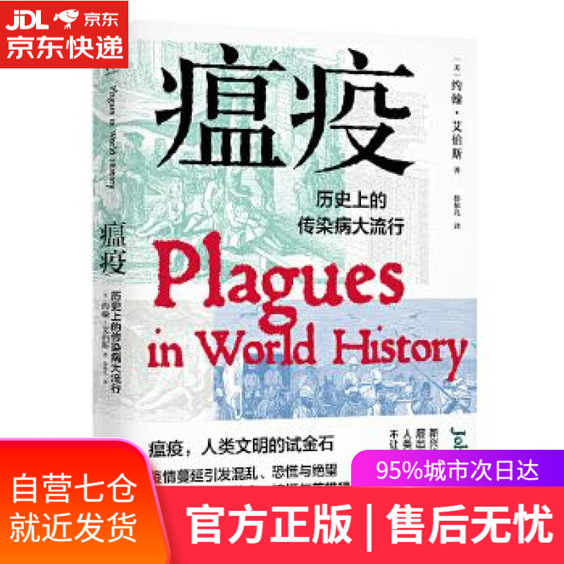 【新华书店】瘟疫：历史上的传染病大流行 约翰艾伯斯 工人出版社