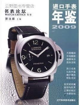 进口手表年鉴2009,钟泳麟,辽宁科学技术出版社,9787538160918