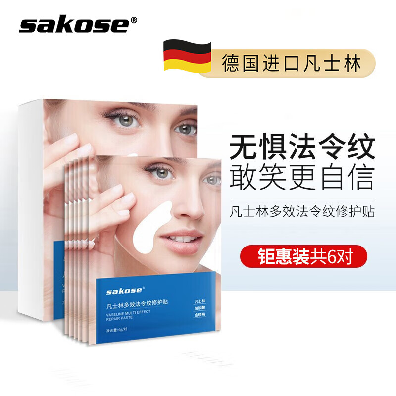 sakose凡士林多效法令纹修护贴1盒装共6片36g  提拉紧致淡化嘴角细纹八字纹表情纹抬头纹抗皱面膜贴男女通用