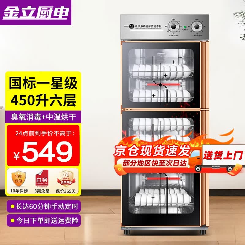 金立厨电消毒柜商用立式大容量餐饮饭店双门不锈钢消毒碗柜 450L 宽57cm 6层升级 臭氧消毒怎么看?