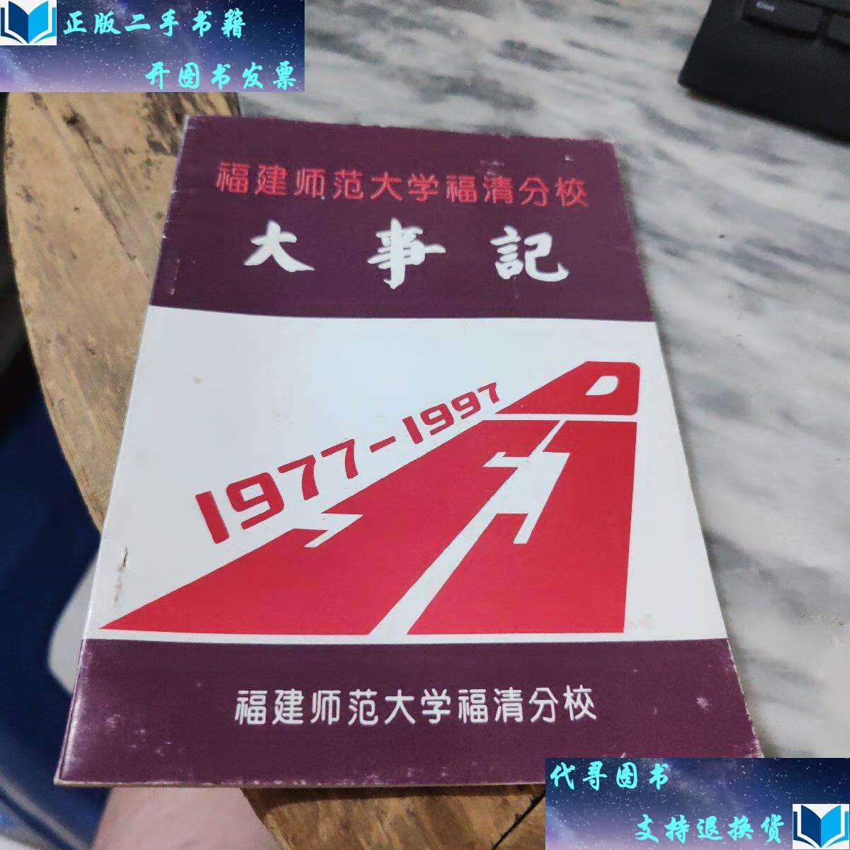 【二手9成新】福建师范大学福清分校大事记1977-1997 /福建师范大学