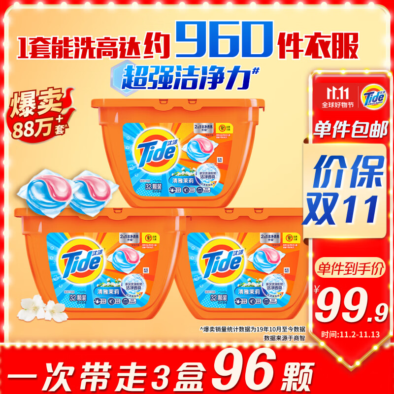 汰渍洗衣凝珠96颗(32*3)超强洁净透亮除菌持久留香茉莉洗衣液凝珠使用感如何?