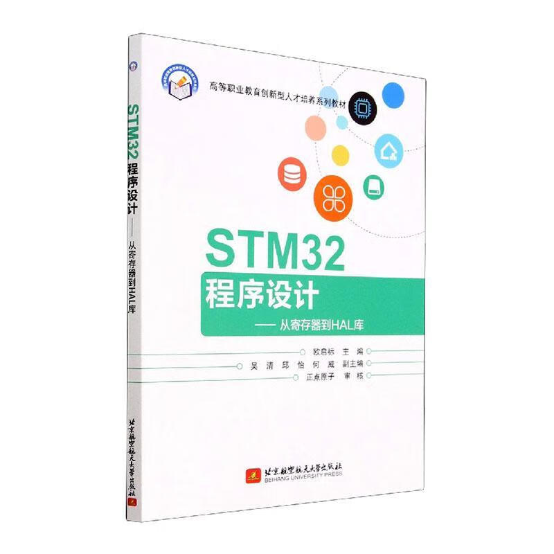 STM32程序设计:从寄存器到HAL库欧启标大学出版社有限公司9787512439566 计算机与互