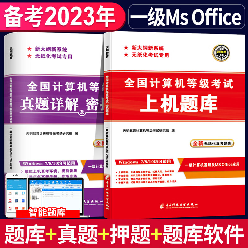 备考2023年全国计算机一级ms office 上机考试题库+真题详解及密押试卷