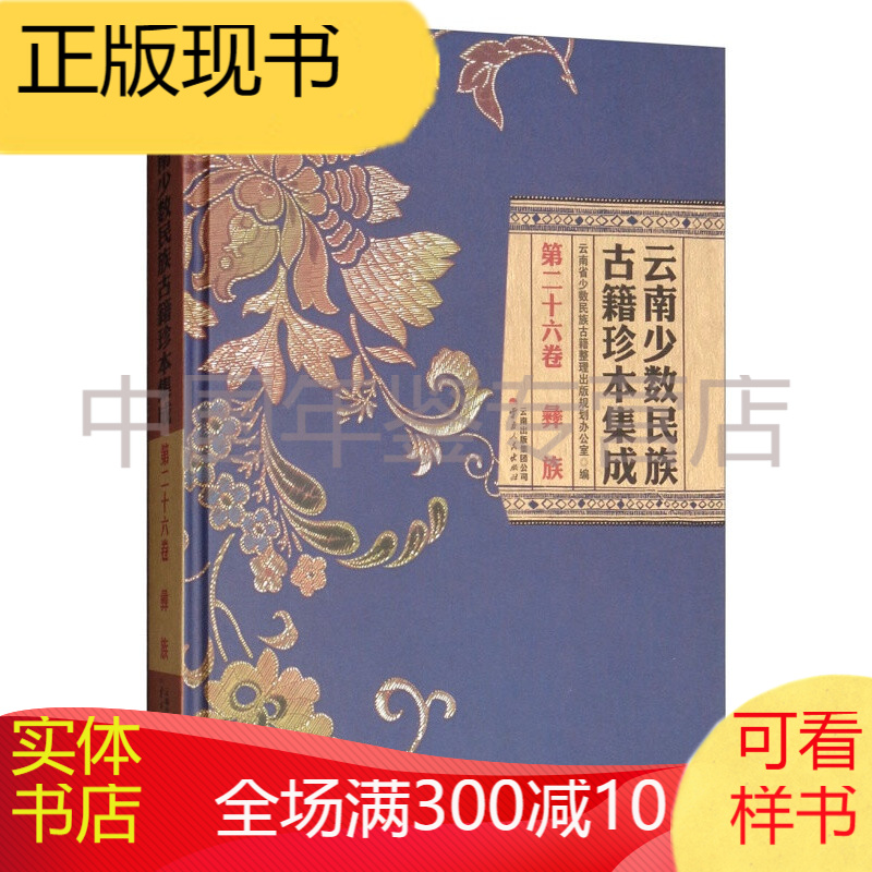 云南少数民族古籍珍本集成（第26卷 彝族）