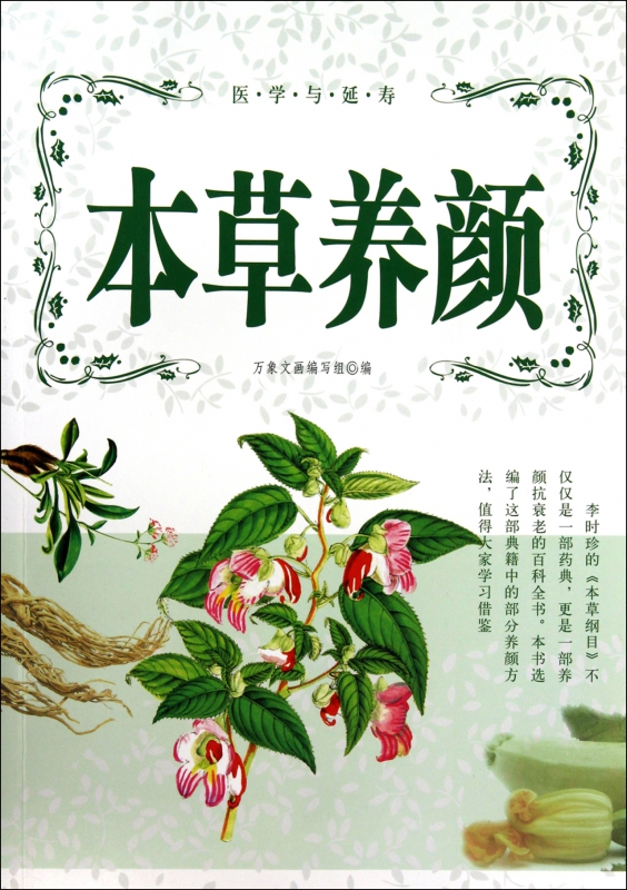 本草养颜/医学与延寿