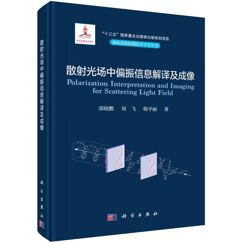 散射光场中偏振信息解译及成像 邵晓鹏,刘飞,韩平丽 书籍 图书