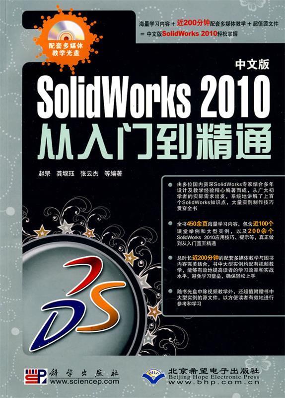 中文版SolidWorks 2010从入门到精通