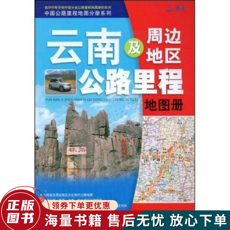 2009云南及周边地区公路里程地图册