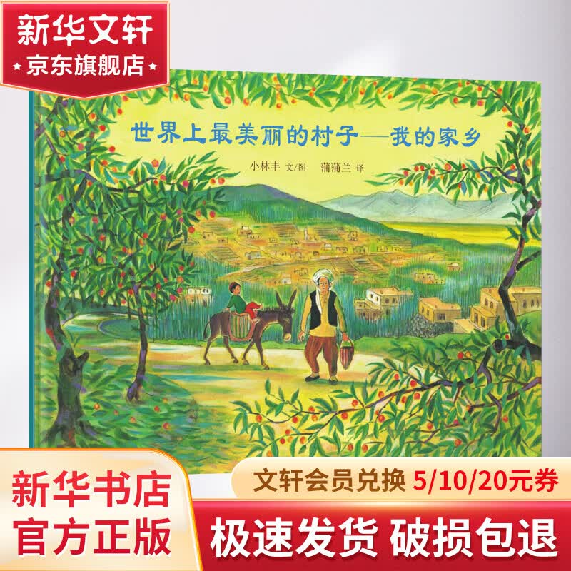 世界上最美丽的村子 我的家乡 蒲蒲兰绘本馆系列怎么看?