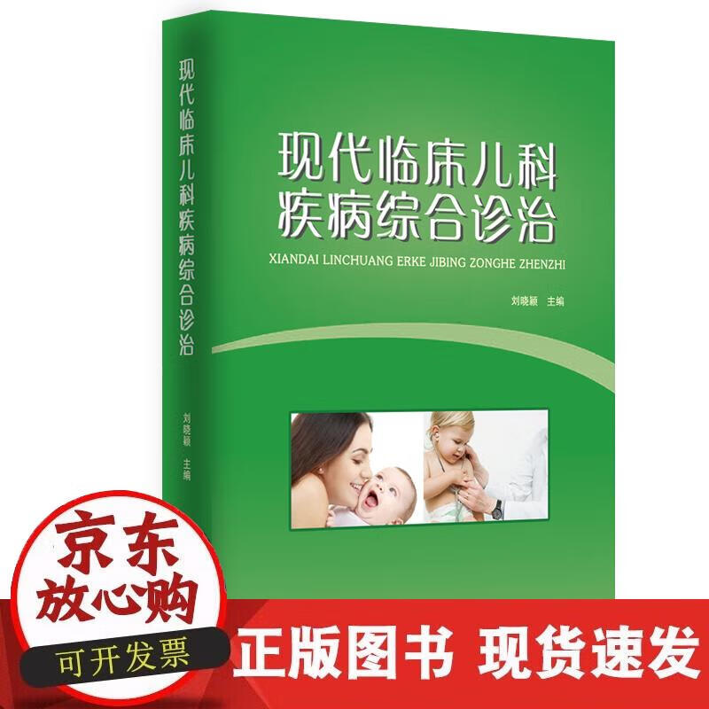 【正版直发】现代临床儿科疾病综合诊治