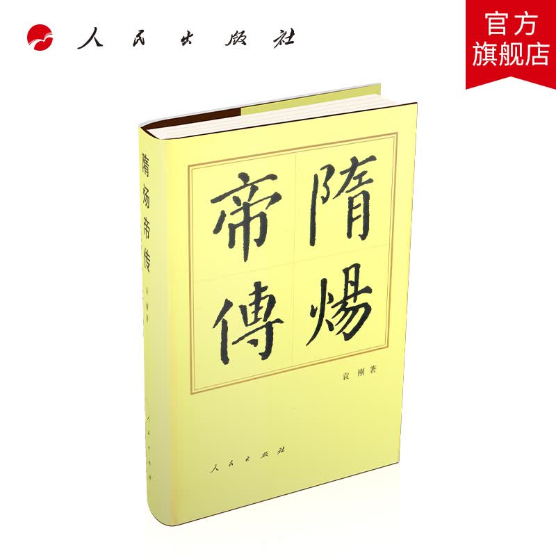 隋炀帝传（精）—历代帝王传记 人民出版社
