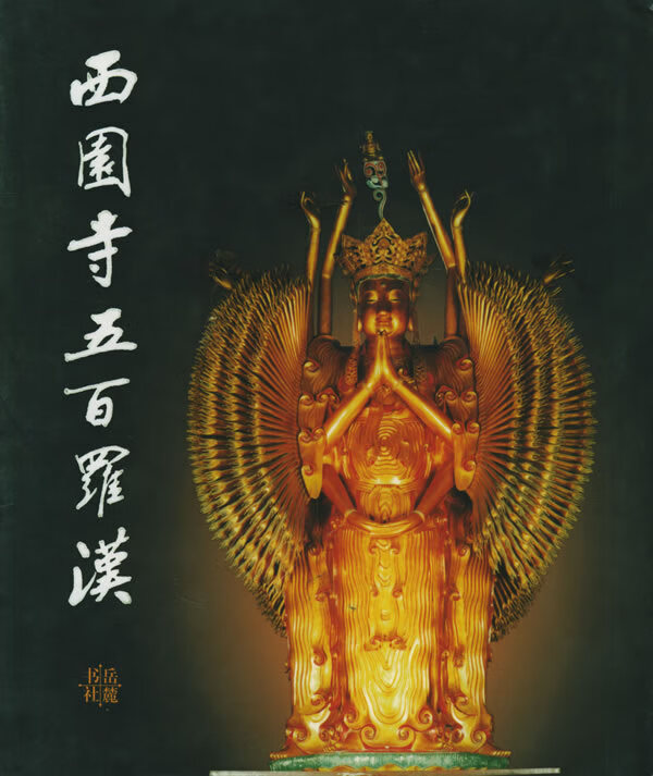 西园寺五百罗汉【正版图书】