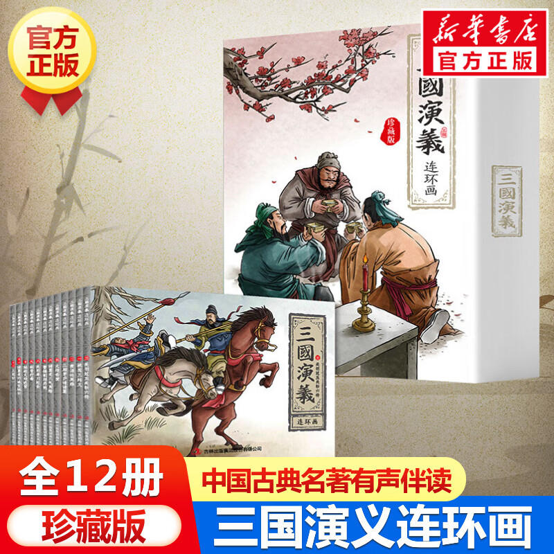 三国演义连环画 珍藏版(1-12) 正版书籍 gq 三国演义连环画珍藏版