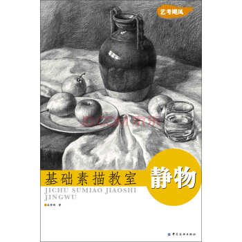 基础素描教室:静物【正版图书】