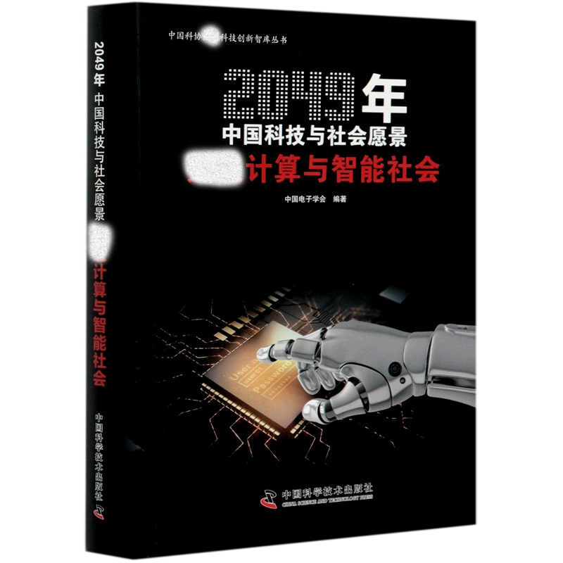 计算与智能社会(2049年中国科技与社会愿景)/中国科协科技创新智库丛书