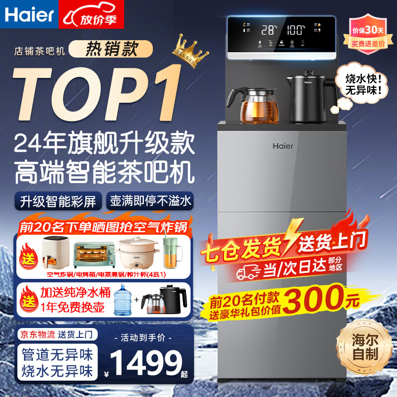 海尔(Haier)24年旗舰新款茶吧机家用高端客厅用饮水机 防溢水防干烧一体柜 下置式自动上水即热高档制冷 【升级款】冰河银 冷热型