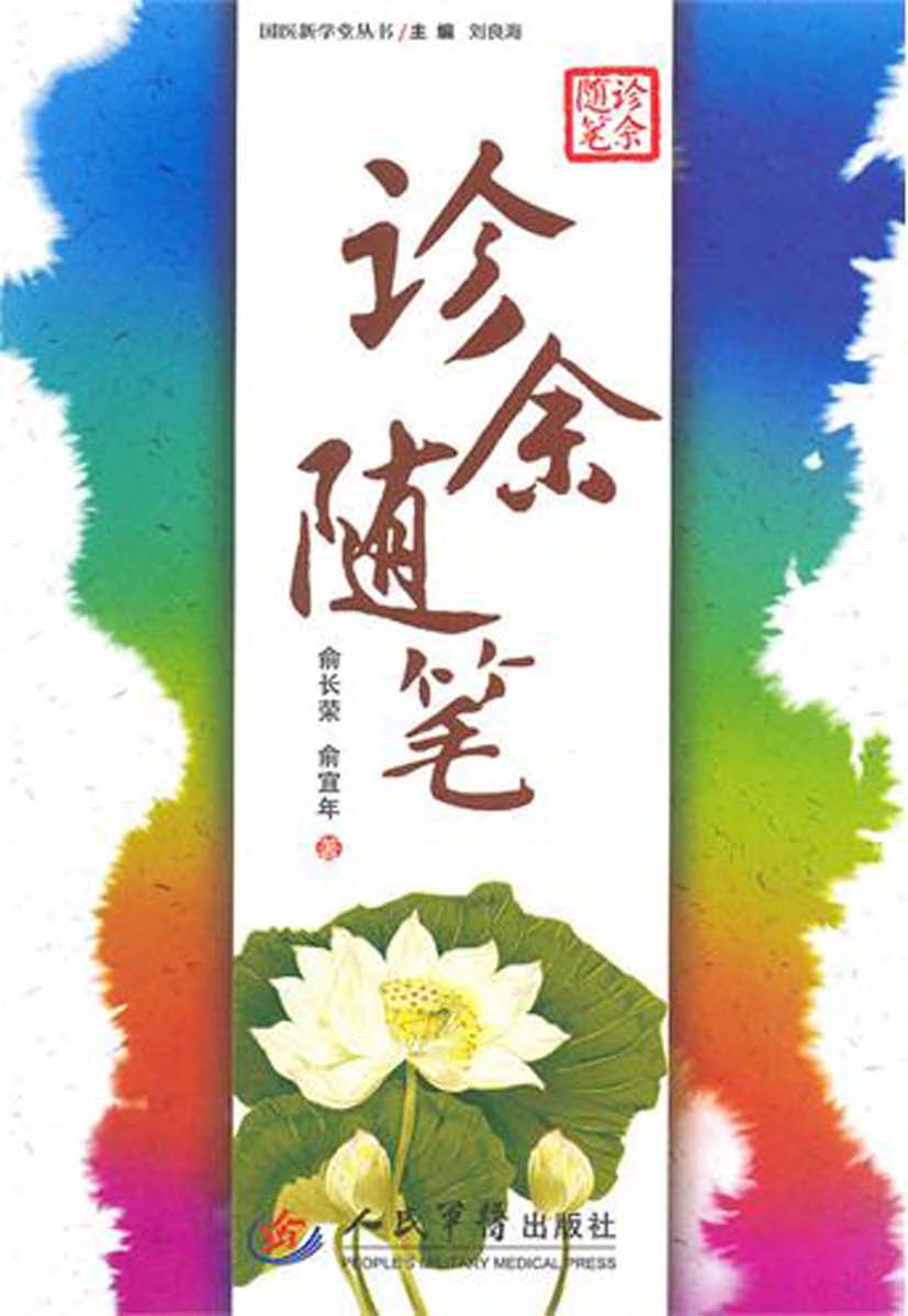 诊余随笔 俞长荣,俞宜年【书】