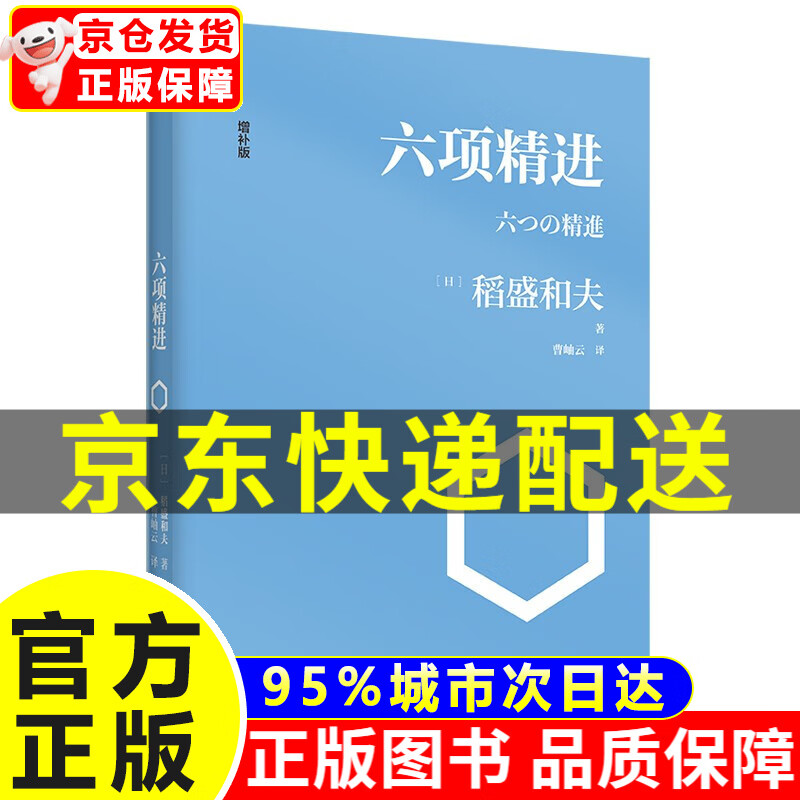 六项精进 稻盛和夫管理学丛书 增补版 六项精进