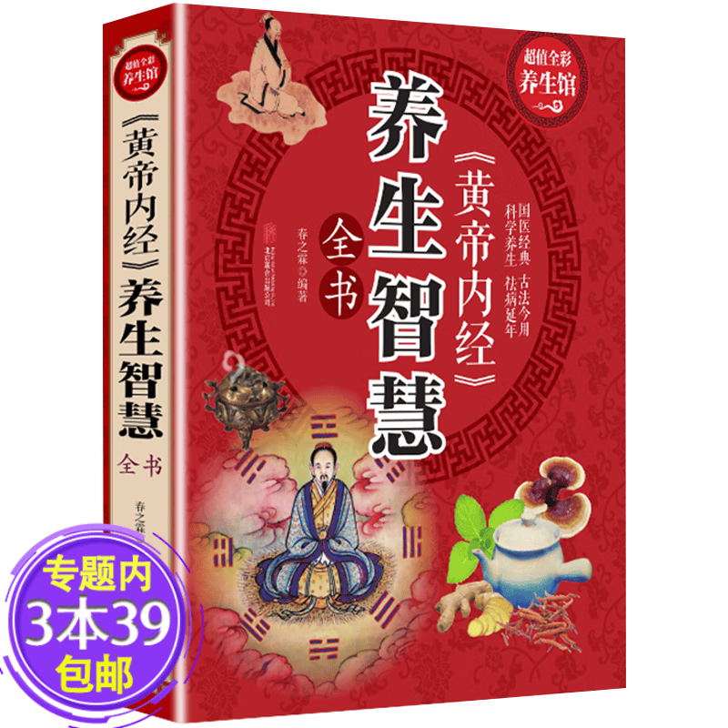 【正版包邮】中医养生书籍 《黄帝内经》养生智慧全书