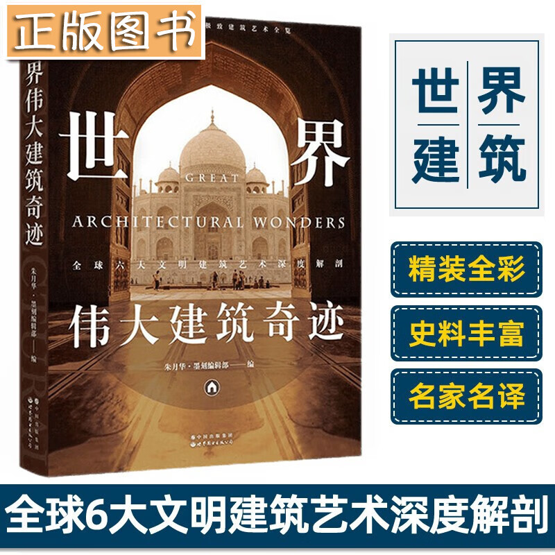 【当天发货】世界伟大建筑奇迹 朱月华·墨刻编辑部著"世界文明之