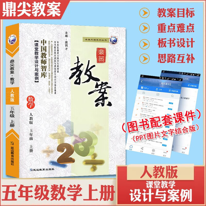 正规现货 新版新版鼎尖教案五年级数学人教
