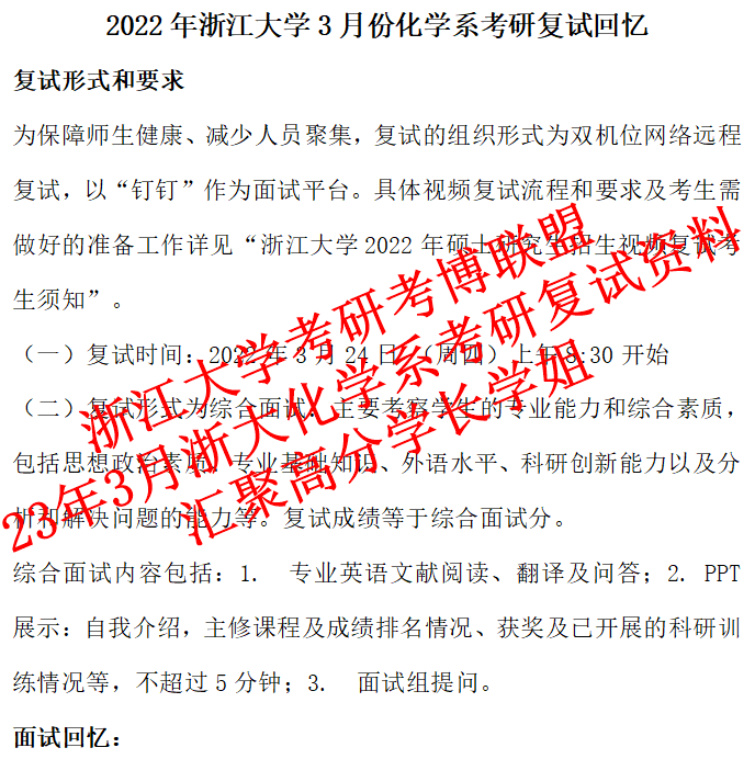 23年浙江大学化学系浙大化学保研考研复试资料答疑(含22复试 资料