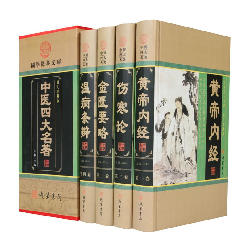 中国医学 黄帝内经 伤寒论 金匮要略 温