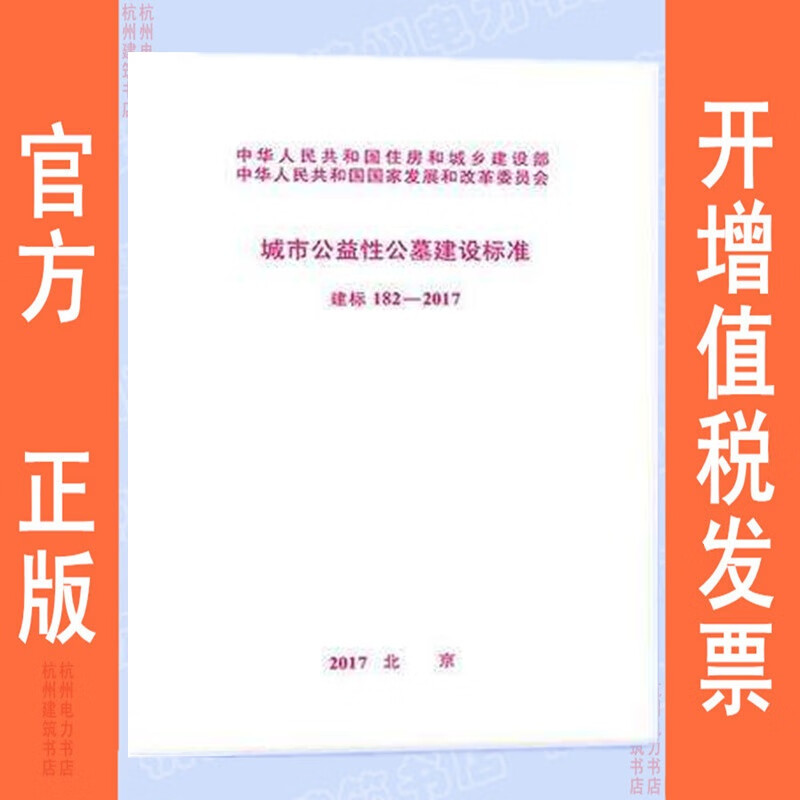 城市公益性公墓建设标准(建标182-20
