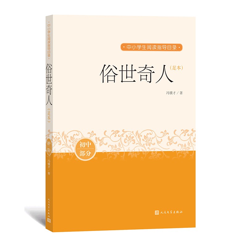 俗世奇人：足本 中小学生阅读指导目录