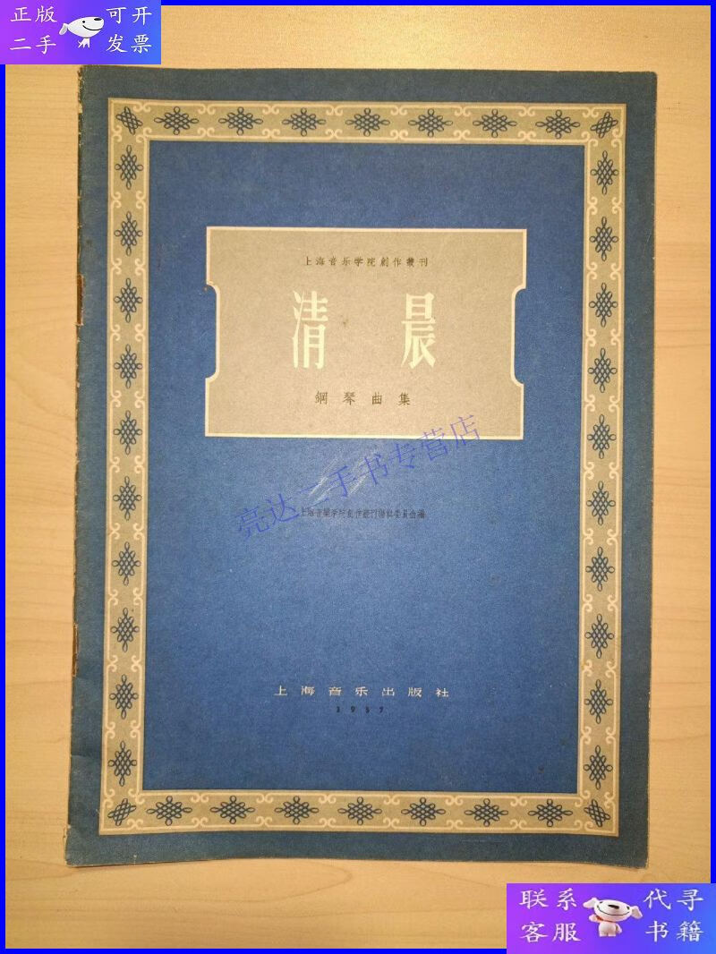 【二手9成新】上海音乐学院创作丛刊:清晨(钢琴曲集 )