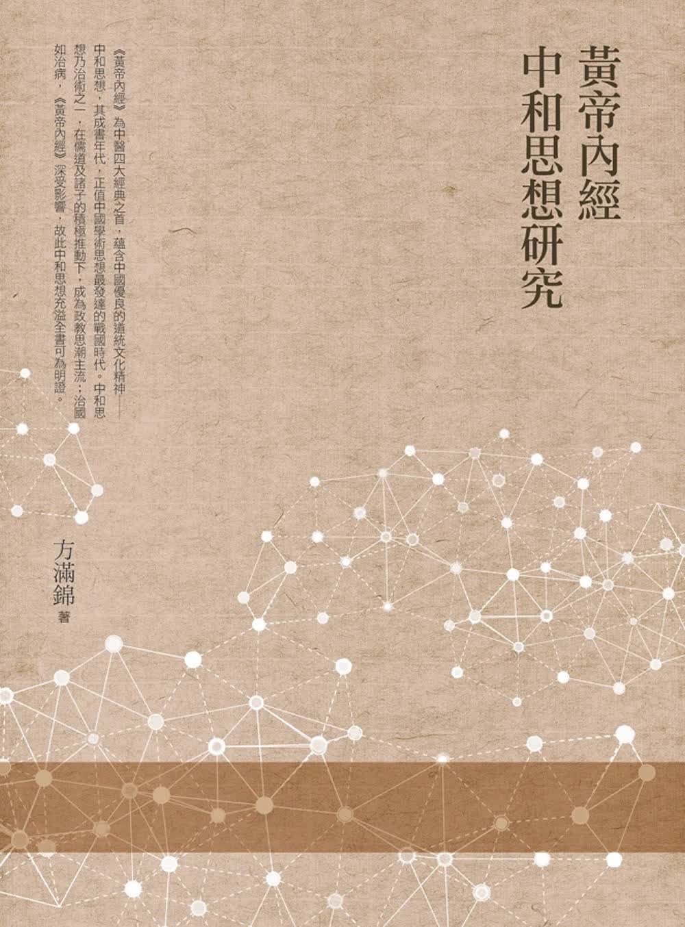 预售 方满锦 黄帝内经中和思想研究 万卷楼