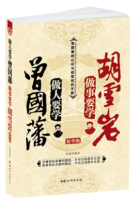 做人要学曾国藩，做事要学胡雪岩(精华版)【正版图书】
