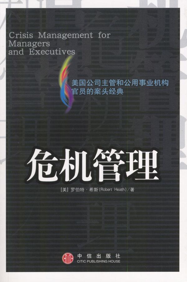 危机管理【正版图书】