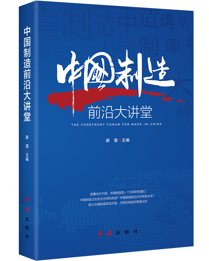 【新华书店】中国制造前沿大讲堂