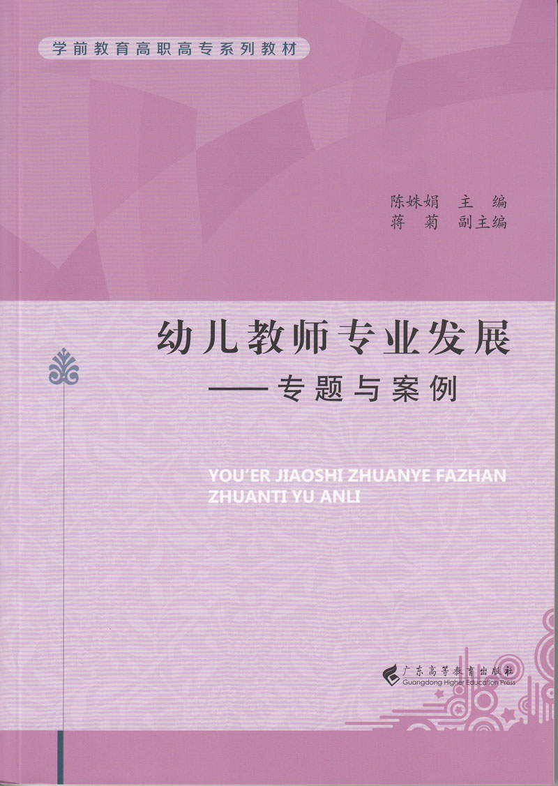 幼儿教师专业发展-专题与案例【正版图书】