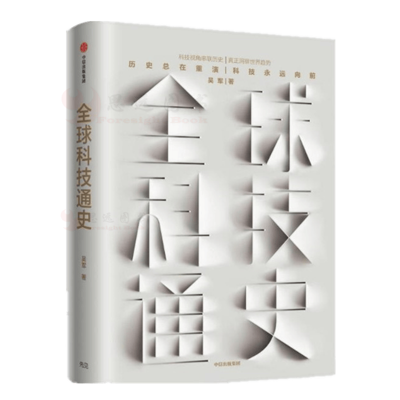 现货科技通史 吴军 中信出版社