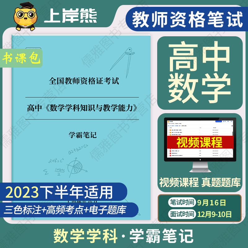 2023上岸熊教师资格证考试用书教资科目