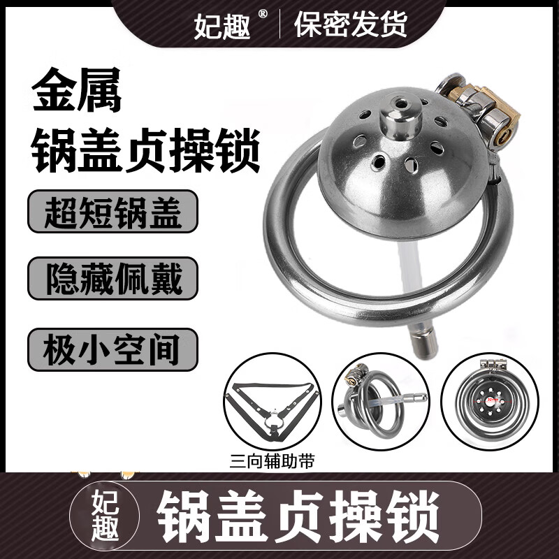 妃趣 不銹鋼貞操鎖男用金屬鍋蓋cb鎖偽娘貞節(jié)潔鎖超短禁欲jj鳥籠防出軌sm道具懲罰私處調(diào)教男奴性工具 cb鎖內(nèi)徑45mm+導(dǎo)尿管+三向防下墜輔助帶